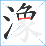 潒笔顺分解图片9