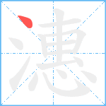 潓笔顺分解图片1