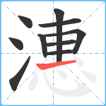 潓笔顺分解图片10