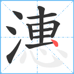 潓笔顺分解图片11