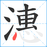 潓笔顺分解图片12