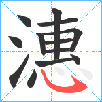 潓笔顺分解图片13