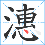 潓笔顺分解图片14