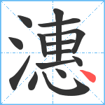 潓笔顺分解图片15