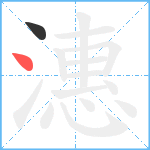 潓笔顺分解图片2