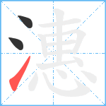 潓笔顺分解图片3