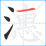 潓笔顺分解图片4