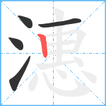 潓笔顺分解图片5