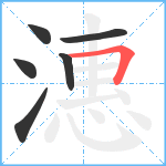 潓笔顺分解图片6