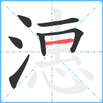 潓笔顺分解图片7