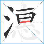 潓笔顺分解图片8