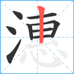 潓笔顺分解图片9