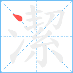 潔笔顺分解图片1