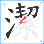 潔笔顺分解图片10