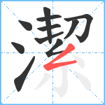 潔笔顺分解图片11