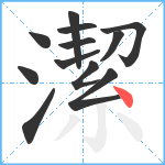 潔笔顺分解图片12