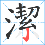 潔笔顺分解图片13