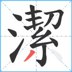 潔笔顺分解图片14