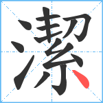 潔笔顺分解图片15