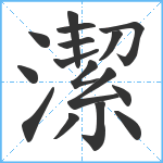 潔笔顺分解图片16