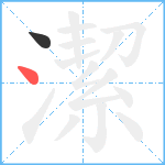 潔笔顺分解图片2