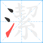 潔笔顺分解图片3