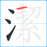 潔笔顺分解图片4