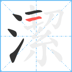 潔笔顺分解图片5