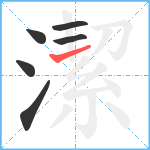 潔笔顺分解图片6