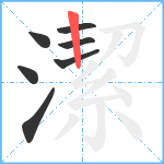 潔笔顺分解图片7