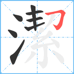 潔笔顺分解图片8