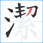 潔笔顺分解图片9