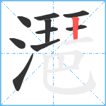 潖笔顺分解图片10