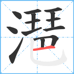 潖笔顺分解图片14