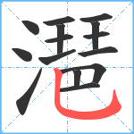 潖笔顺分解图片15