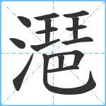 潖笔顺分解图片16