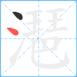 潖笔顺分解图片2