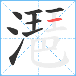 潖笔顺分解图片9