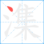 潗笔顺分解图片1