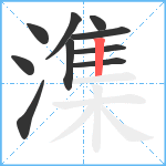 潗笔顺分解图片10