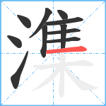 潗笔顺分解图片11