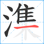 潗笔顺分解图片12