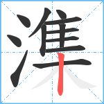 潗笔顺分解图片13