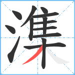 潗笔顺分解图片14