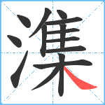 潗笔顺分解图片15