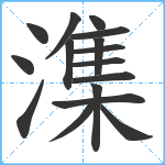 潗笔顺分解图片16