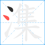 潗笔顺分解图片2