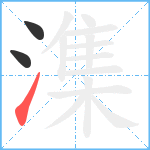 潗笔顺分解图片3