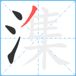 潗笔顺分解图片4