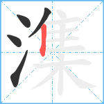 潗笔顺分解图片5